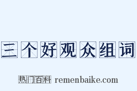 三个好观众组词是什么意思的图片